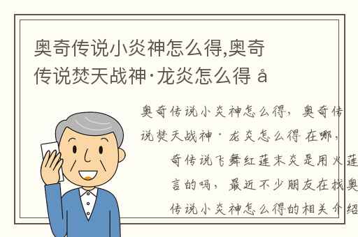 奥奇传说小炎神怎么得,奥奇传说焚天战神·龙炎怎么得 在哪