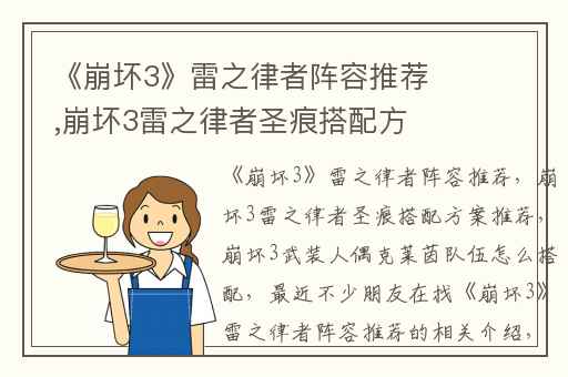 《崩坏3》雷之律者阵容推荐,崩坏3雷之律者圣痕搭配方案推荐