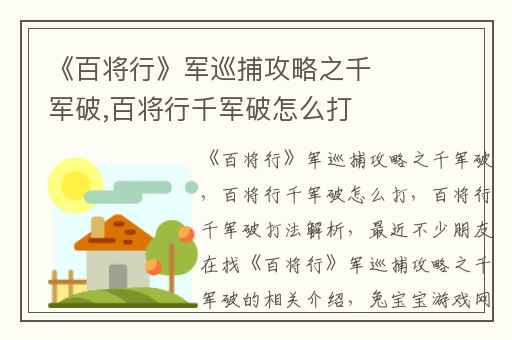 《百将行》军巡捕攻略之千军破,百将行千军破怎么打