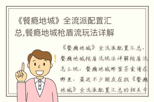 《餐瘾地城》全流派配置汇总,餐瘾地城枪盾流玩法详解枪盾流怎么玩