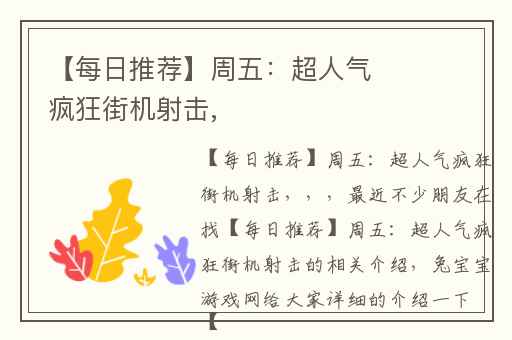 【每日推荐】周五：超人气疯狂街机射击,