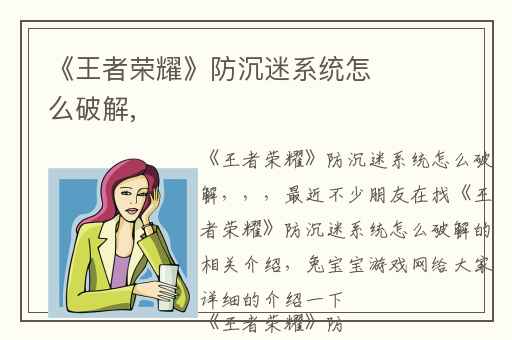 《王者荣耀》防沉迷系统怎么破解,