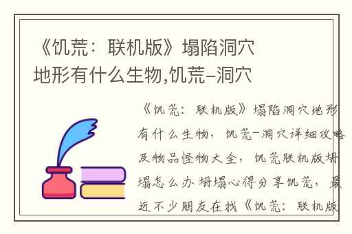 《饥荒：联机版》塌陷洞穴地形有什么生物,饥荒-洞穴详细攻略及物品怪物大全