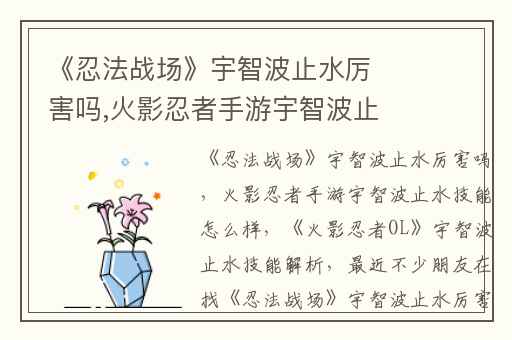 《忍法战场》宇智波止水厉害吗,火影忍者手游宇智波止水技能怎么样