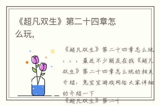 《超凡双生》第二十四章怎么玩,