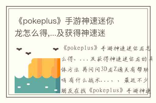 《pokeplus》手游神速迷你龙怎么得,...及获得神速迷你龙的具体方法 再问问3D龙Z通关有帮助吗 有什么战术...
