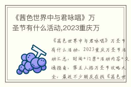 《茜色世界中与君咏唱》万圣节有什么活动,2023重庆万圣节活动汇总(时间+门票+活动内容+交通指南)