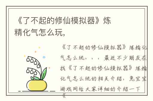 《了不起的修仙模拟器》炼精化气怎么玩,