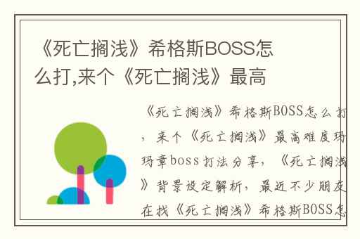 《死亡搁浅》希格斯BOSS怎么打,来个《死亡搁浅》最高难度玛玛章boss打法分享