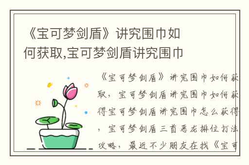 《宝可梦剑盾》讲究围巾如何获取,宝可梦剑盾讲究围巾如何获得宝可梦剑盾讲究围巾怎么获得