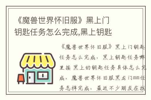 《魔兽世界怀旧服》黑上门钥匙任务怎么完成,黑上钥匙任务哪里接 黑上的钥匙任务具体怎么完成