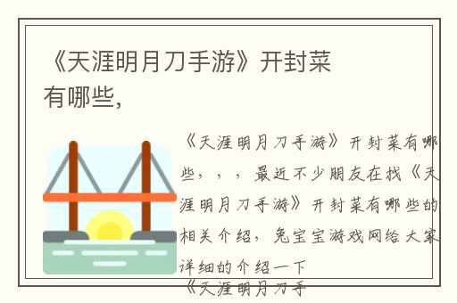 《天涯明月刀手游》开封菜有哪些,