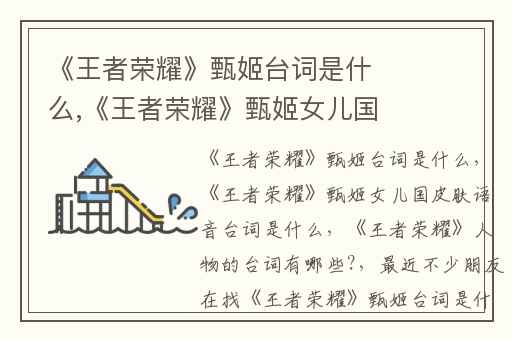 《王者荣耀》甄姬台词是什么,《王者荣耀》甄姬女儿国皮肤语音台词是什么