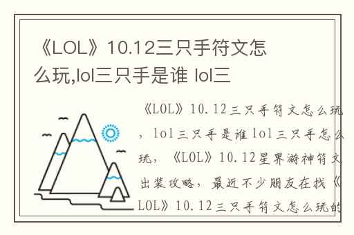 《LOL》10.12三只手符文怎么玩,lol三只手是谁 lol三只手怎么玩
