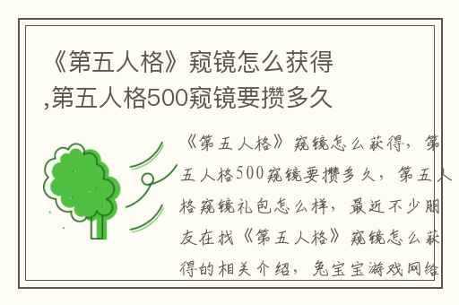 《第五人格》窥镜怎么获得,第五人格500窥镜要攒多久