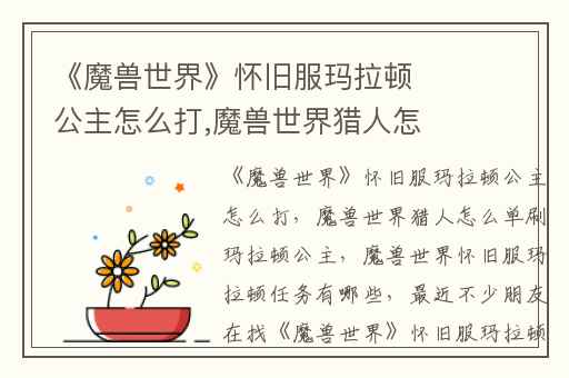 《魔兽世界》怀旧服玛拉顿公主怎么打,魔兽世界猎人怎么单刷玛拉顿公主