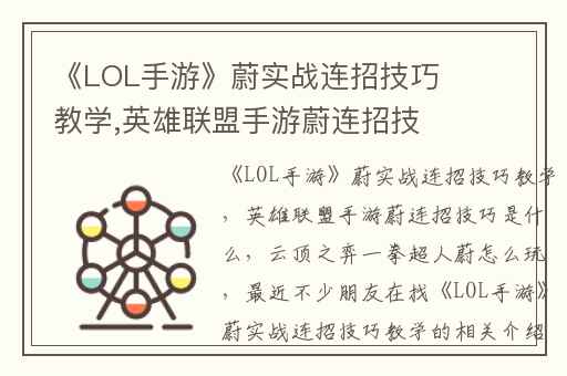 《LOL手游》蔚实战连招技巧教学,英雄联盟手游蔚连招技巧是什么