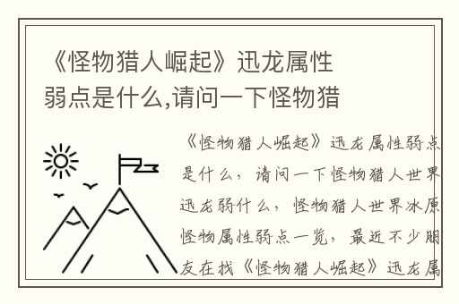 《怪物猎人崛起》迅龙属性弱点是什么,请问一下怪物猎人世界迅龙弱什么