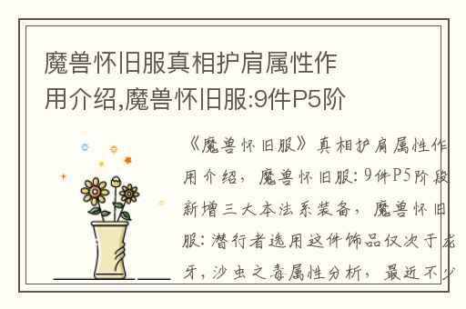 魔兽怀旧服真相护肩属性作用介绍,魔兽怀旧服:9件P5阶段新增三大本法系装备