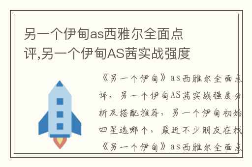 另一个伊甸as西雅尔全面点评,另一个伊甸AS茜实战强度分析及搭配推荐