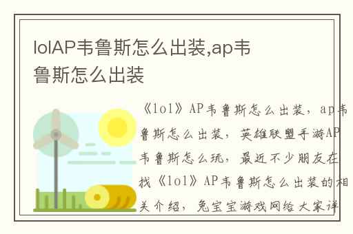lolAP韦鲁斯怎么出装,ap韦鲁斯怎么出装