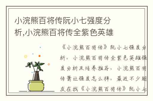 小浣熊百将传阮小七强度分析,小浣熊百将传全紫色英雄强度分析及培养推荐