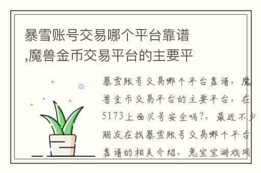 暴雪账号交易哪个平台靠谱,魔兽金币交易平台的主要平台