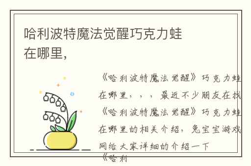 哈利波特魔法觉醒巧克力蛙在哪里,