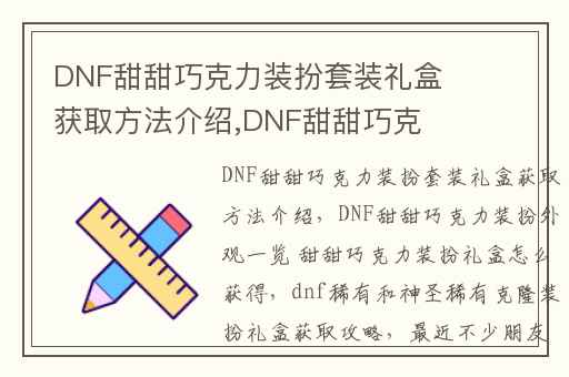 DNF甜甜巧克力装扮套装礼盒获取方法介绍,DNF甜甜巧克力装扮外观一览 甜甜巧克力装扮礼盒怎么获得