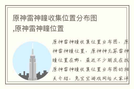 原神雷神瞳收集位置分布图,原神雷神瞳位置