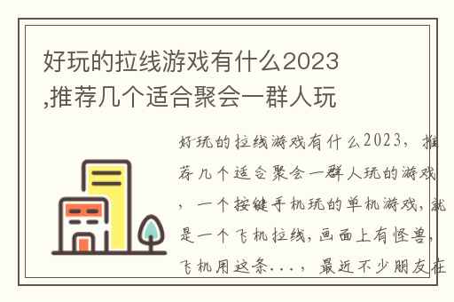 好玩的拉线游戏有什么2023,推荐几个适合聚会一群人玩的游戏