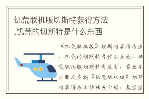 饥荒联机版切斯特获得方法,饥荒的切斯特是什么东西