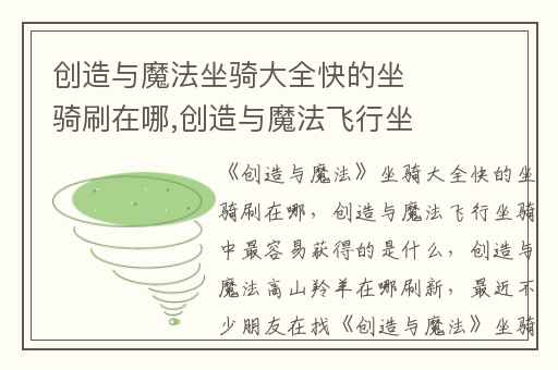 创造与魔法坐骑大全快的坐骑刷在哪,创造与魔法飞行坐骑中最容易获得的是什么