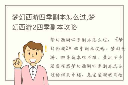 梦幻西游四季副本怎么过,梦幻西游2四季副本攻略