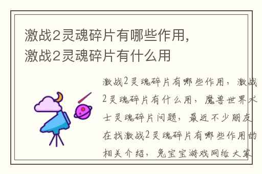 激战2灵魂碎片有哪些作用,激战2灵魂碎片有什么用