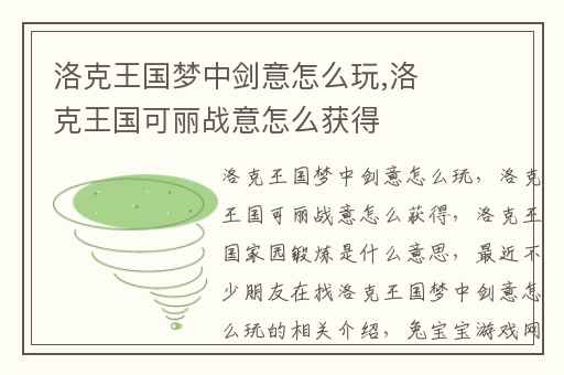 洛克王国梦中剑意怎么玩,洛克王国可丽战意怎么获得