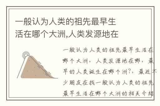 一般认为人类的祖先最早生活在哪个大洲,人类发源地在哪