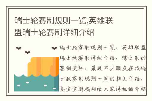 瑞士轮赛制规则一览,英雄联盟瑞士轮赛制详细介绍