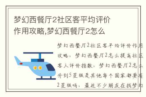 梦幻西餐厅2社区客平均评价作用攻略,梦幻西餐厅2怎么提高社区客人评价指数