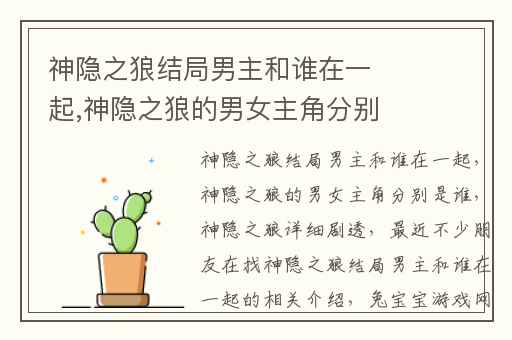 神隐之狼结局男主和谁在一起,神隐之狼的男女主角分别是谁