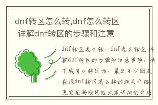 dnf转区怎么转,dnf怎么转区 详解dnf转区的步骤和注意事项