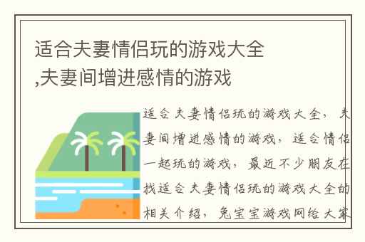 适合夫妻情侣玩的游戏大全,夫妻间增进感情的游戏