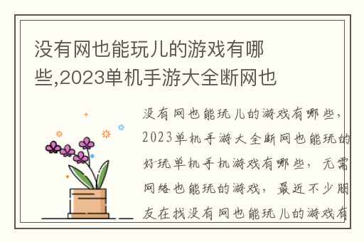 没有网也能玩儿的游戏有哪些,2023单机手游大全断网也能玩的好玩单机手机游戏有哪些