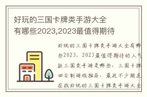 好玩的三国卡牌类手游大全有哪些2023,2023最值得期待的人气款三国类手游是哪些