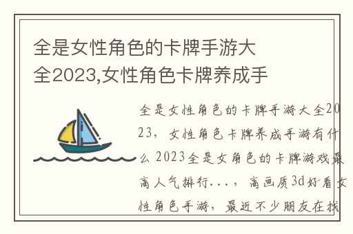 全是女性角色的卡牌手游大全2023,女性角色卡牌养成手游有什么 2023全是女角色的卡牌游戏最高人气排行...