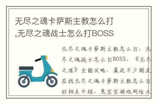 无尽之魂卡萨斯主教怎么打,无尽之魂战士怎么打BOSS