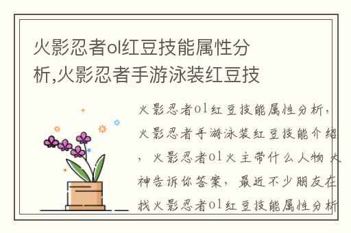 火影忍者ol红豆技能属性分析,火影忍者手游泳装红豆技能介绍
