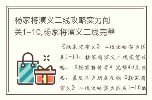 杨家将演义二线攻略实力闯关1-10,杨家将演义二线完整攻略