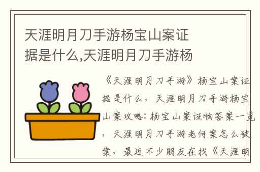 天涯明月刀手游杨宝山案证据是什么,天涯明月刀手游杨宝山案攻略:杨宝山案证物答案一览