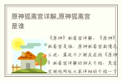 原神狐斋宫详解,原神狐斋宫是谁